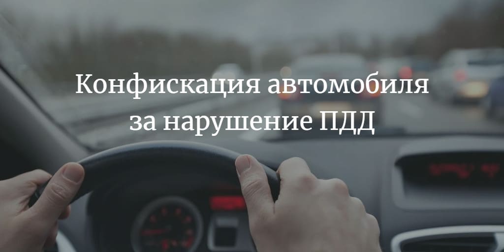 Конфискация автомобиля за вождение в нетрезвом виде и другие нарушения ПДД